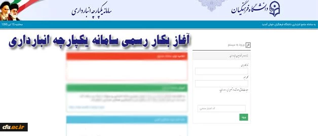 همزمان با عید سعید فطر انجام شد:

بهره برداری رسمی از سامانه یکپارچه انبار داری دانشگاه فرهنگیان
 2