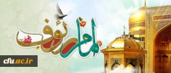 امام رئوف