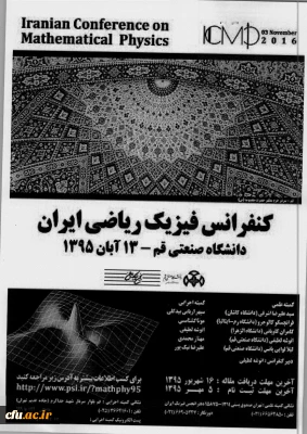 دانشکده علوم پایه صنعتی قم برگزار میکند:
اولین کنفرانس فیزیک ریاضی ایران
