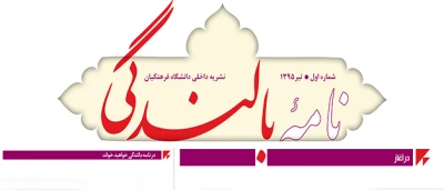 اولین شماره گاهنامه بالندگی

فرصتی برای تبادل تجربیات و یافتن زمینه های بالندگی