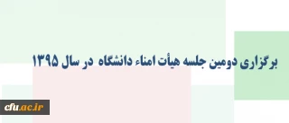 با ریاست دکتر فانی برگزار شد:

دومین جلسه هیأت امناء دانشگاه  در سال 1395