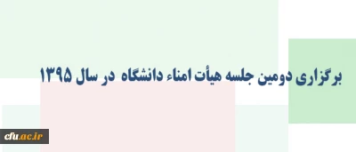 با ریاست دکتر فانی برگزار شد:

دومین جلسه هیأت امناء دانشگاه  در سال 1395
