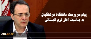 پیام سرپرست دانشگاه فرهنگیان به مناسبت آغاز ترم تابستانی