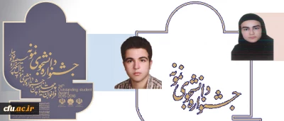 درخشش دانشجومعلمان دانشگاه فرهنگیان در جشنواره دانشجوی نمونه وزارت علوم و تحقیقات