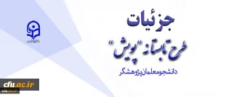 تشریح جزئیات طرح تابستانه پژوهشی دانشجومعلمان