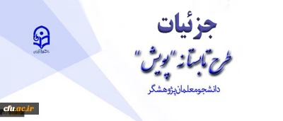 تشریح جزئیات طرح تابستانه پژوهشی دانشجومعلمان
