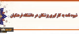 شیوه نامه به کارگیری پزشکان در دانشگاه فرهنگیان ابلاغ شد