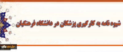 شیوه نامه به کارگیری پزشکان در دانشگاه فرهنگیان ابلاغ شد