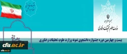 حضور دانشگاه فرهنگیان در بیست و چهارمین جشنواره دانشجوی نمونه کشور برای نخستین بار 2