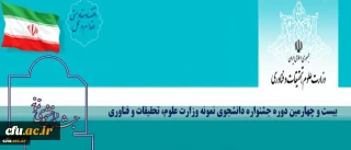 حضور دانشگاه فرهنگیان در بیست و چهارمین جشنواره دانشجوی نمونه کشور برای نخستین بار