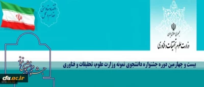 حضور دانشگاه فرهنگیان در بیست و چهارمین جشنواره دانشجوی نمونه کشور برای نخستین بار