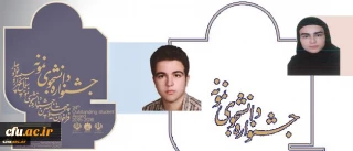درخشش دانشجومعلمان دانشگاه فرهنگیان در جشنواره دانشجوی نمونه وزارت علوم و تحقیقات