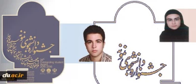درخشش دانشجومعلمان دانشگاه فرهنگیان در جشنواره دانشجوی نمونه وزارت علوم و تحقیقات
