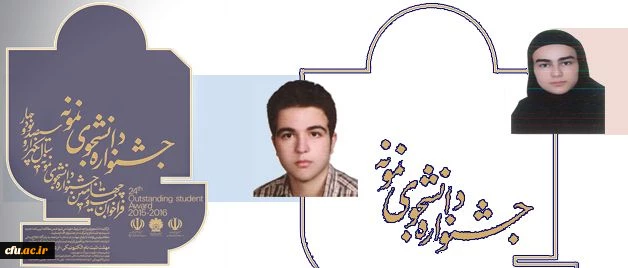 درخشش دانشجومعلمان دانشگاه فرهنگیان در جشنواره دانشجوی نمونه وزارت علوم و تحقیقات 2