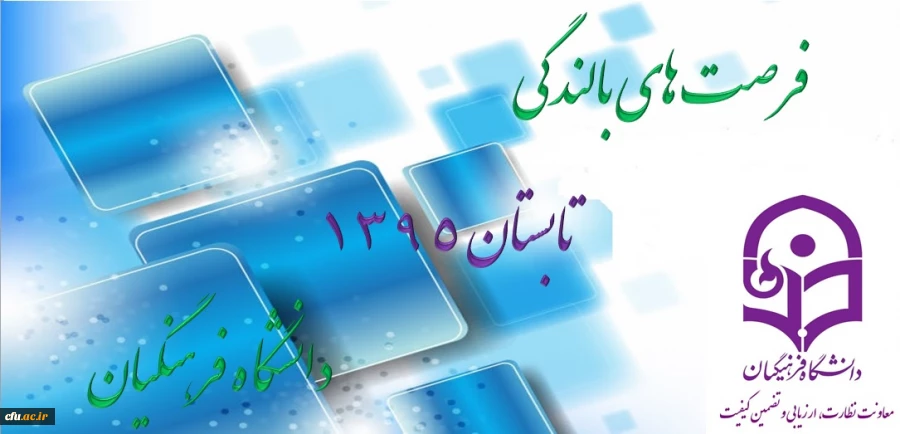 برگزاری فرصت های بالندگی حرفه ای ویژه تابستان 95 2