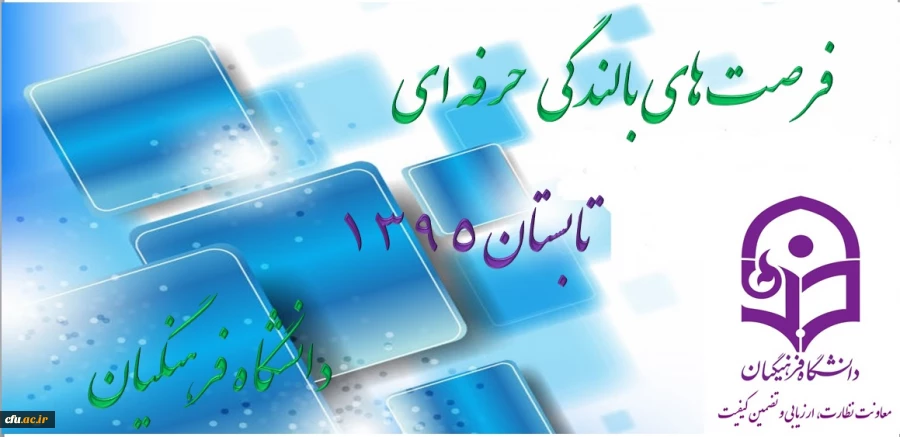 دکتر کیانی خبر داد :
برگزاری فرصت های بالندگی حرفه ای ویژه تابستان 95 2