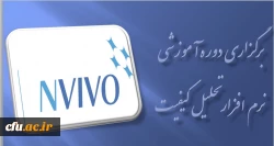 برگزاری دوره آموزشی نرم افزار تحلیل کیفی ( NVIVO ) 2