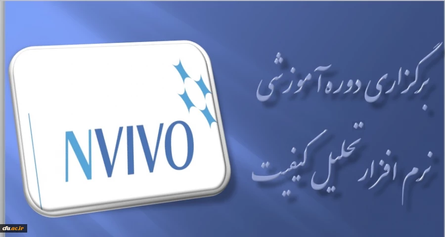 برگزاری دوره آموزشی نرم افزار تحلیل کیفی ( NVIVO ) 2