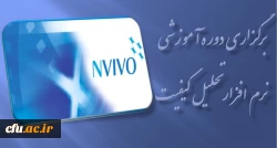 برگزاری دوره آموزشی نرم افزار تحلیل کیفی ( NVIVO ) 2