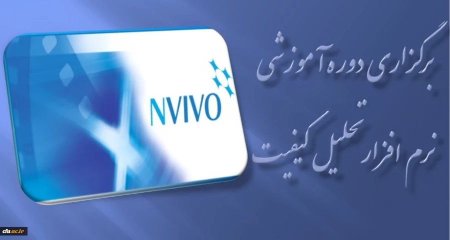 برگزاری دوره آموزشی نرم افزار تحلیل کیفی ( NVIVO ) 2