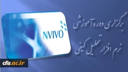 برگزاری دوره آموزشی نرم افزار تحلیل کیفی ( NVIVO ) 2