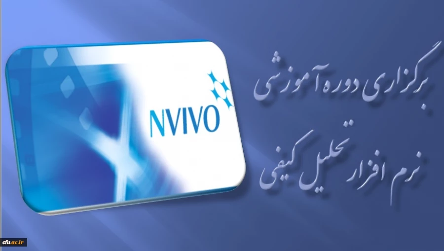 برگزاری دوره آموزشی نرم افزار تحلیل کیفی ( NVIVO ) 2