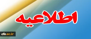 اطلاعیه:

 ثبت نام پذیرفته شدگان تکمیل ظرفیت سال تحصیلی 96-1395 دانشگاه فرهنگیان