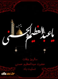 شهادت حضرت عبدالعظیم الحسنی تسلیت باد 2