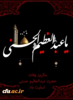 شهادت حضرت عبدالعظیم الحسنی تسلیت باد 2