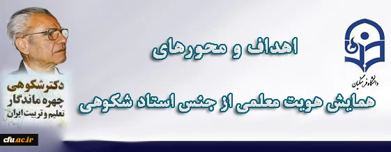 معاون پژوهش و فناوری دانشگاه اعلام کرد:

برگزاری اولین همایش هویت معلمی از جنس استاد شکوهی  با همکاری وزارت آموزش و پرورش 2