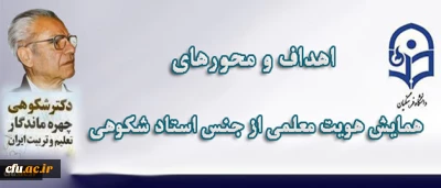 معاون پژوهش و فناوری دانشگاه اعلام کرد:

برگزاری اولین همایش هویت معلمی از جنس استاد شکوهی  با همکاری وزارت آموزش و پرورش