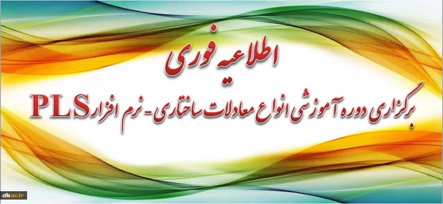 برگزاری دوره آموزشی انواع مدل های معادلات ساختاری - آشنایی با نرم افزار PLS 2