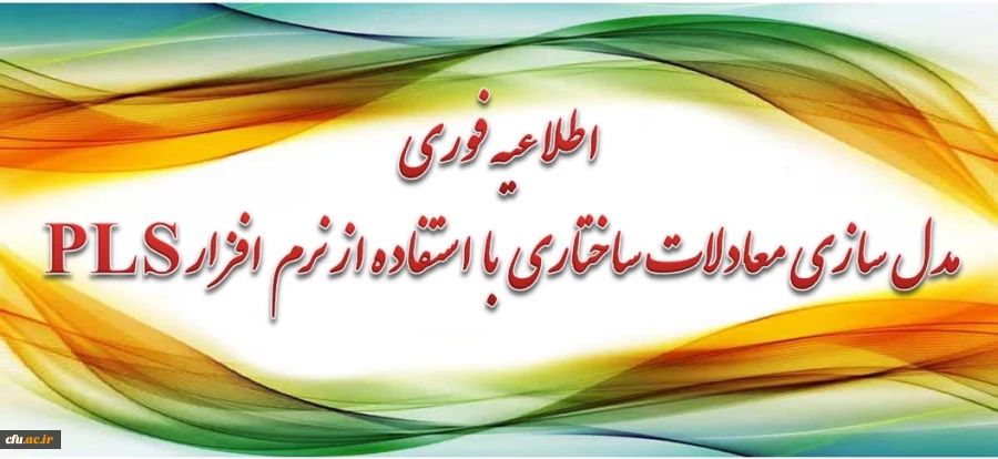 برگزاری دوره آموزشی  مدل سازی معادلات ساختاری با استفاده از نرم افزار PLS برای اعضای هیأت علمی و مدرسان محترم دانشگاه 2