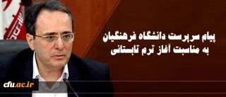 Prof. Mehr Mohammadi's message on the occasion of the beginning of summer semester