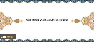 جلسه سی و یکم شورای فنی عمران وتوسعه منابع برگزار شد