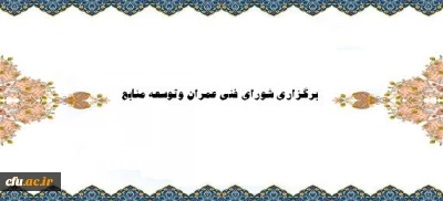 جلسه سی و یکم شورای فنی عمران وتوسعه منابع برگزار شد