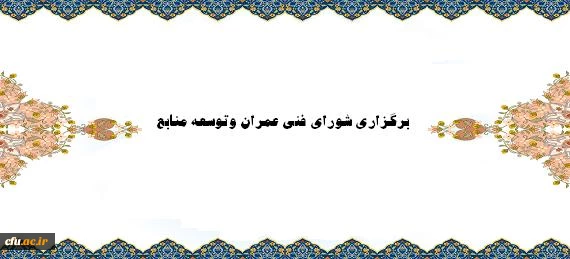 شورای فنی عمران وتوسعه منابع