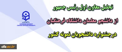 با حضور معاون اول رئیس جمهوری برگزار شد:

تجلیل از دانشجو معلمان دانشگاه فرهنگیان در جشنواره دانشجویان نمونه کشور