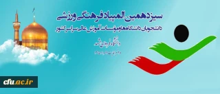 معاون دانشجویی در راستای سیزدهمین المپیاد فرهنگی، ورزشی دانشجویان دانشگاه ها:

جزو دانشگاه های برتر در حوزه تربیت بدنی و ورزش هستیم