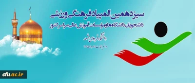 معاون دانشجویی در راستای سیزدهمین المپیاد فرهنگی، ورزشی دانشجویان دانشگاه ها:

جزو دانشگاه های برتر در حوزه تربیت بدنی و ورزش هستیم