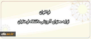 معاون پژوهش و فناوری دانشگاه اعلام کرد:

فراخوان همکاری در  تهیه و تولید محتوای آموزشی  دانشگاه فرهنگیان