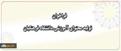 معاون پژوهش و فناوری دانشگاه اعلام کرد:

فراخوان همکاری در  تهیه و تولید محتوای آموزشی  دانشگاه فرهنگیان
