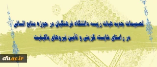 تصمیمات جدید هیات رییسه دانشگاه فرهنگیان در حوزه منابع انسانی