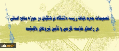 تصمیمات جدید هیات رییسه دانشگاه فرهنگیان در حوزه منابع انسانی