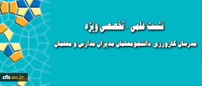 در یازدهمین نشست علمی –  تخصصی مطرح می شود:

روایت نگاری تاملی برای کارورزان حرفه معلمی