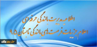 اعلام عناوین و جزییات دوره های آموزشی تابستان 1395