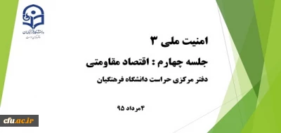 جلسه چهارم از دوره امنیت ملی 3 با عنوان 