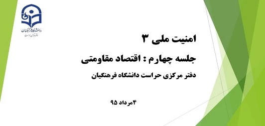 جلسه چهارم از دوره امنیت ملی 3 با عنوان "اقتصاد مقاومتی"