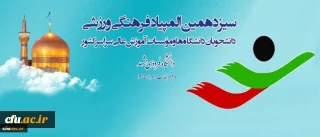 معاون دانشجویی در راستای سیزدهمین المپیاد فرهنگی، ورزشی دانشجویان دانشگاه ها:
جزو دانشگاه های برتر در حوزه تربیت بدنی و ورزش هستیم