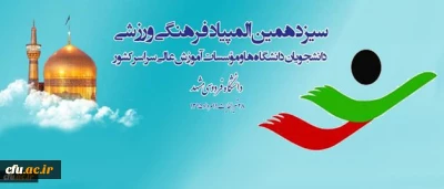 معاون دانشجویی در راستای سیزدهمین المپیاد فرهنگی، ورزشی دانشجویان دانشگاه ها:
جزو دانشگاه های برتر در حوزه تربیت بدنی و ورزش هستیم